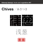 浅葱　あさつき　野菜や果物の名前（漢字表記）を角字で表現してみました。該当する植物についても簡単に解説しています。