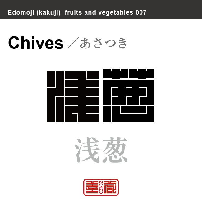 浅葱　あさつき　野菜や果物の名前（漢字表記）を角字で表現してみました。該当する植物についても簡単に解説しています。