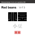 小豆　あずき　野菜や果物の名前（漢字表記）を角字で表現してみました。該当する植物についても簡単に解説しています。