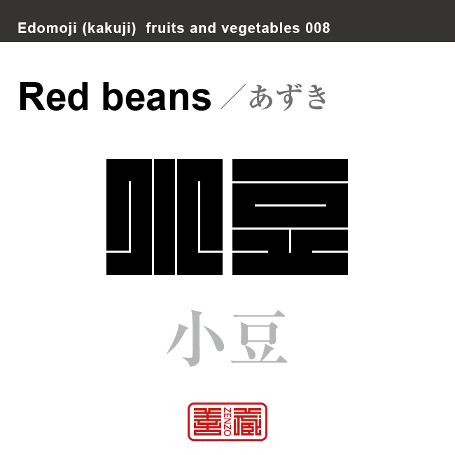 小豆　あずき　野菜や果物の名前（漢字表記）を角字で表現してみました。該当する植物についても簡単に解説しています。
