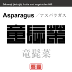 竜髭菜　アスパラガス　野菜や果物の名前（漢字表記）を角字で表現してみました。該当する植物についても簡単に解説しています。