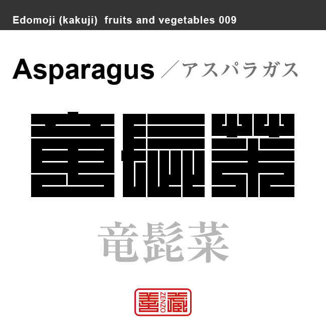 竜髭菜　アスパラガス　野菜や果物の名前（漢字表記）を角字で表現してみました。該当する植物についても簡単に解説しています。