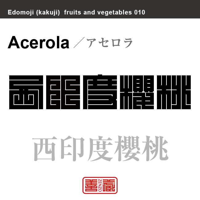 西印度櫻桃　アセロラ　野菜や果物の名前（漢字表記）を角字で表現してみました。該当する植物についても簡単に解説しています。