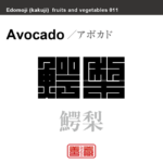 鰐梨　アボカド　野菜や果物の名前（漢字表記）を角字で表現してみました。該当する植物についても簡単に解説しています。