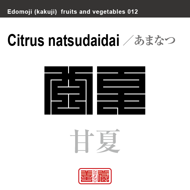 甘夏　あまなつ　野菜や果物の名前（漢字表記）を角字で表現してみました。該当する植物についても簡単に解説しています。