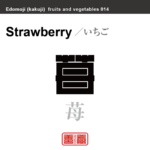 苺　いちご　野菜や果物の名前（漢字表記）を角字で表現してみました。該当する植物についても簡単に解説しています。
