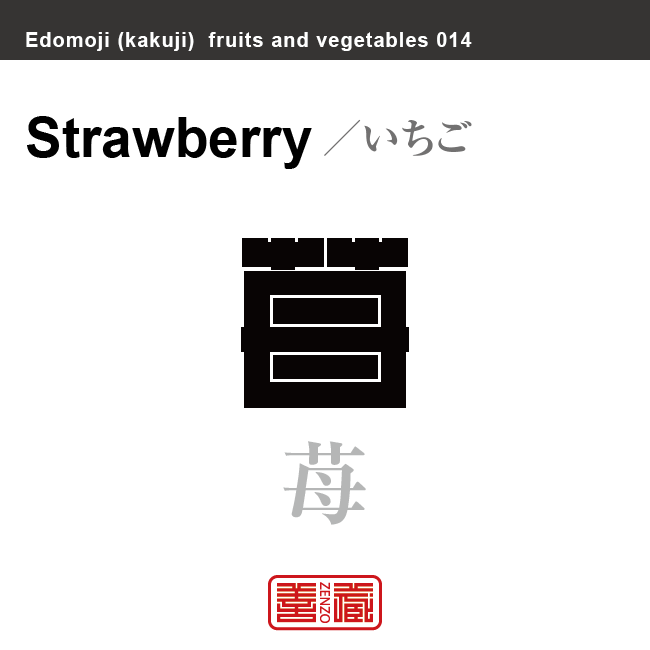 苺　いちご　野菜や果物の名前（漢字表記）を角字で表現してみました。該当する植物についても簡単に解説しています。