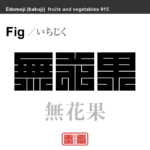 無花果　いちじく　野菜や果物の名前（漢字表記）を角字で表現してみました。該当する植物についても簡単に解説しています。