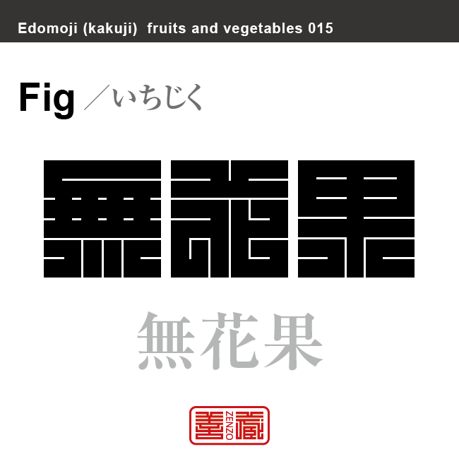 無花果　いちじく　野菜や果物の名前（漢字表記）を角字で表現してみました。該当する植物についても簡単に解説しています。