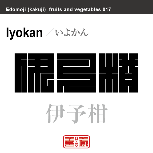 伊予柑　いよかん　野菜や果物の名前（漢字表記）を角字で表現してみました。該当する植物についても簡単に解説しています。