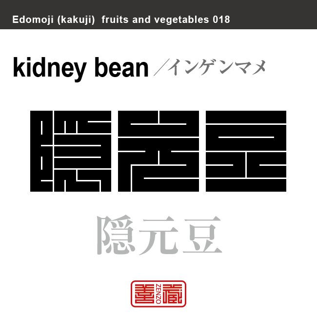 隠元豆　インゲンマメ　野菜や果物の名前（漢字表記）を角字で表現してみました。該当する植物についても簡単に解説しています。
