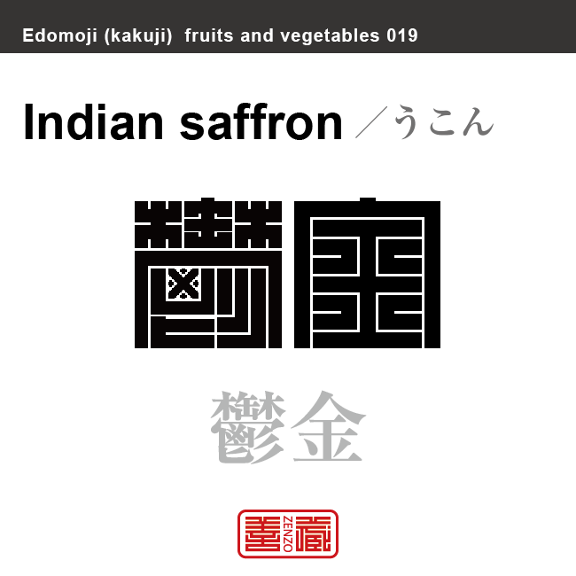 鬱金　うこん　野菜や果物の名前（漢字表記）を角字で表現してみました。該当する植物についても簡単に解説しています。