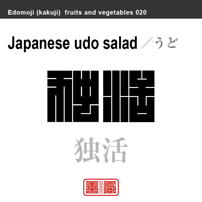 独活　うど　野菜や果物の名前（漢字表記）を角字で表現してみました。該当する植物についても簡単に解説しています。