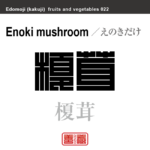 榎茸　えのきだけ　野菜や果物の名前（漢字表記）を角字で表現してみました。該当する植物についても簡単に解説しています。