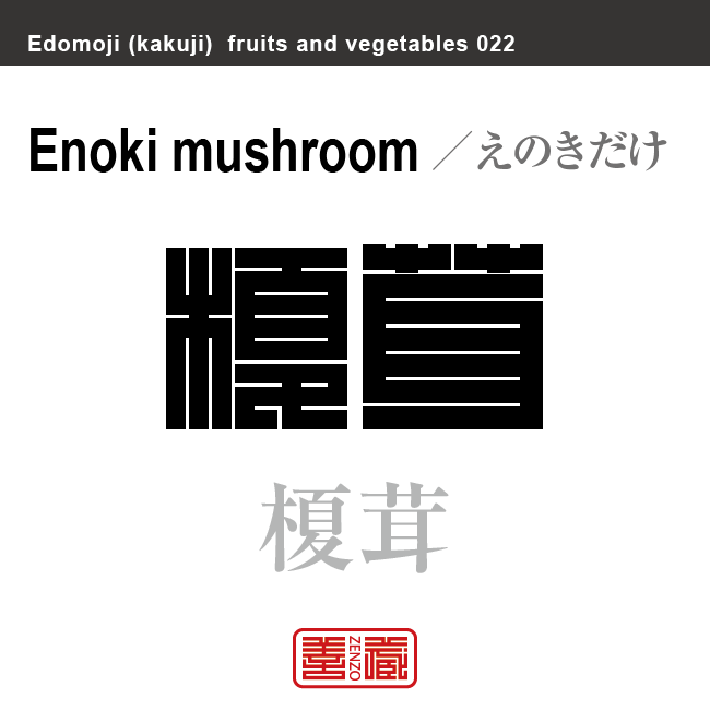 榎茸　えのきだけ　野菜や果物の名前（漢字表記）を角字で表現してみました。該当する植物についても簡単に解説しています。