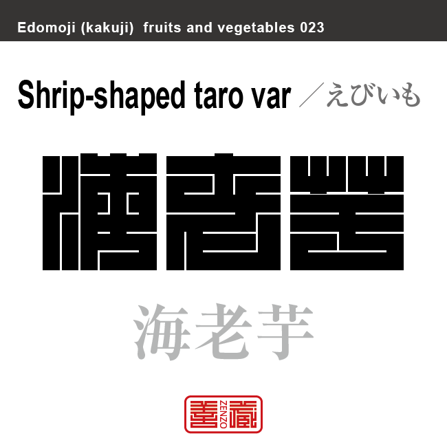 海老芋　えびいも　野菜や果物の名前（漢字表記）を角字で表現してみました。該当する植物についても簡単に解説しています。