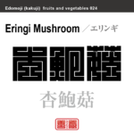 杏鮑菇　エリンギ　野菜や果物の名前（漢字表記）を角字で表現してみました。該当する植物についても簡単に解説しています。