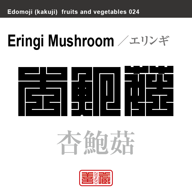 杏鮑菇　エリンギ　野菜や果物の名前（漢字表記）を角字で表現してみました。該当する植物についても簡単に解説しています。
