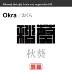 秋葵　おくら　野菜や果物の名前（漢字表記）を角字で表現してみました。該当する植物についても簡単に解説しています。