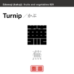 蕪　かぶ　野菜や果物の名前（漢字表記）を角字で表現してみました。該当する植物についても簡単に解説しています。