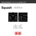 南瓜　かぼちゃ　野菜や果物の名前（漢字表記）を角字で表現してみました。該当する植物についても簡単に解説しています。