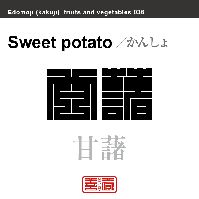 甘藷 かんしょ 野菜や果物の名前(漢字表記)を角字で表現してみました。該当する植物についても簡単に解説しています。
