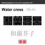 和蘭芥子　クレソン　野菜や果物の名前（漢字表記）を角字で表現してみました。該当する植物についても簡単に解説しています。