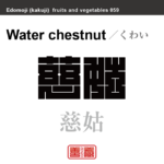慈姑　くわい　野菜や果物の名前（漢字表記）を角字で表現してみました。該当する植物についても簡単に解説しています。