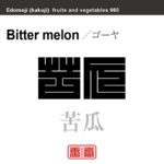 苦瓜　ゴーヤ　野菜や果物の名前（漢字表記）を角字で表現してみました。該当する植物についても簡単に解説しています。
