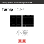 小蕪　こかぶ　野菜や果物の名前（漢字表記）を角字で表現してみました。該当する植物についても簡単に解説しています。