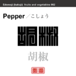胡椒　こしょう　野菜や果物の名前（漢字表記）を角字で表現してみました。該当する植物についても簡単に解説しています。