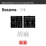 胡麻　ごま　野菜や果物の名前（漢字表記）を角字で表現してみました。該当する植物についても簡単に解説しています。