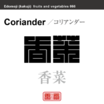 香菜　コリアンダー　野菜や果物の名前（漢字表記）を角字で表現してみました。該当する植物についても簡単に解説しています。