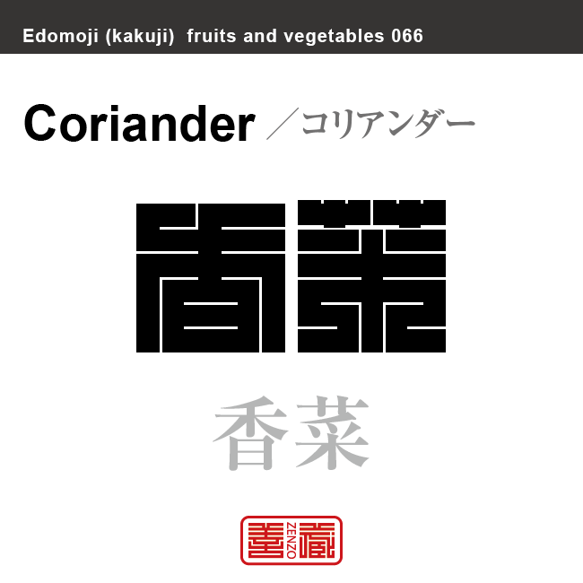 香菜 コリアンダー 野菜や果物の名前(漢字表記)を角字で表現してみました。該当する植物についても簡単に解説しています。