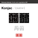 蒟蒻　こんにゃく　野菜や果物の名前（漢字表記）を角字で表現してみました。該当する植物についても簡単に解説しています。