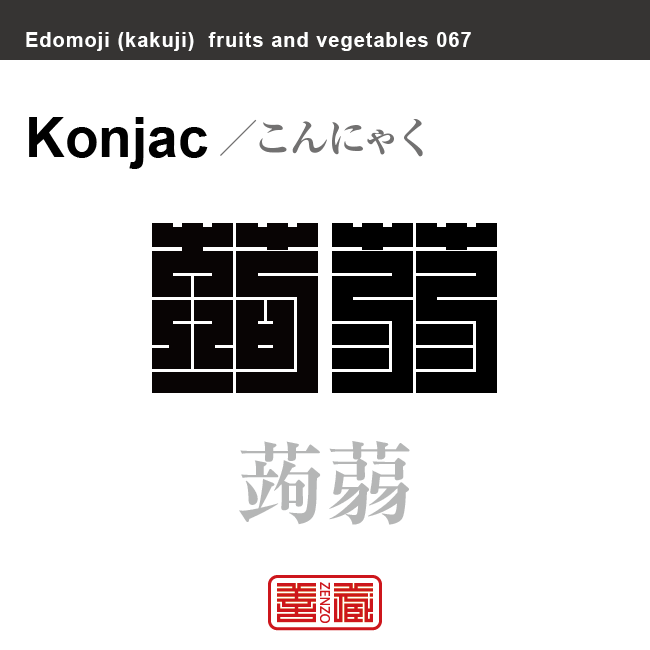蒟蒻 こんにゃく 野菜や果物の名前(漢字表記)を角字で表現してみました。該当する植物についても簡単に解説しています。