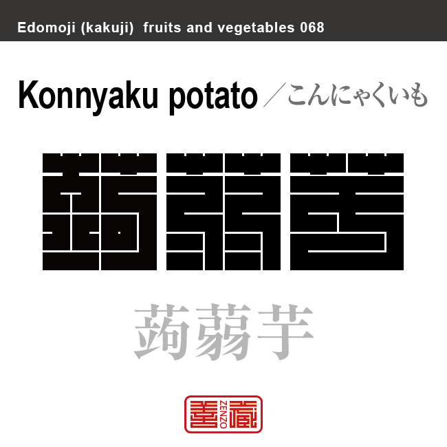 蒟蒻　こんにゃく　野菜や果物の名前（漢字表記）を角字で表現してみました。該当する植物についても簡単に解説しています。