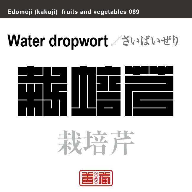 栽培芹 さいばいぜり 野菜や果物の名前(漢字表記)を角字で表現してみました。該当する植物についても簡単に解説しています。