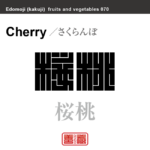 桜桃　さくらんぼ　野菜や果物の名前（漢字表記）を角字で表現してみました。該当する植物についても簡単に解説しています。
