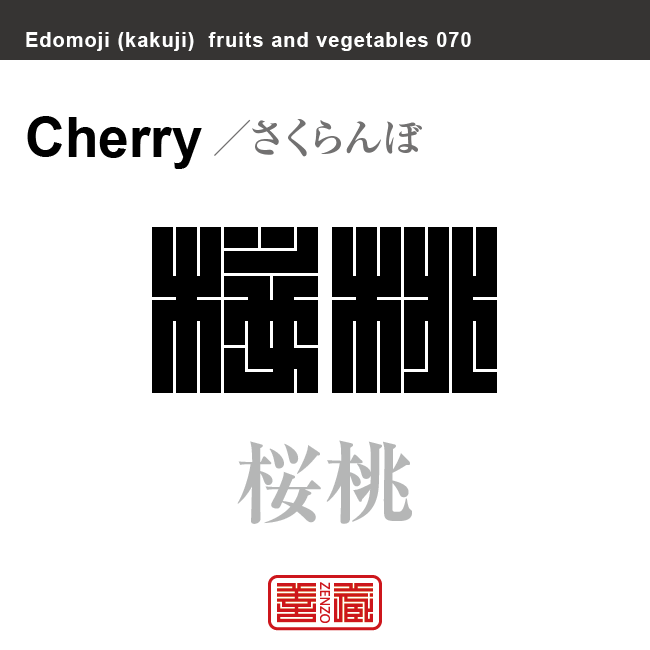 桜桃 さくらんぼ 野菜や果物の名前(漢字表記)を角字で表現してみました。該当する植物についても簡単に解説しています。