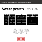 薩摩芋　さつまいも　野菜や果物の名前（漢字表記）を角字で表現してみました。該当する植物についても簡単に解説しています。