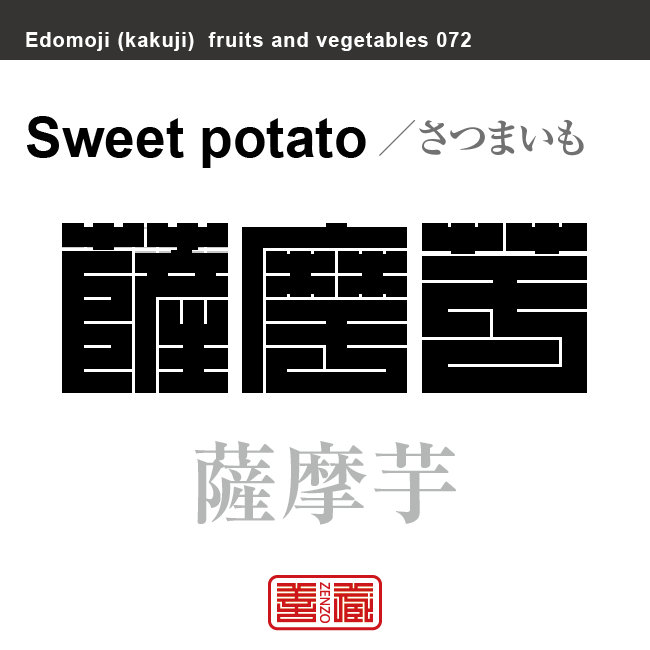 薩摩芋　さつまいも　野菜や果物の名前（漢字表記）を角字で表現してみました。該当する植物についても簡単に解説しています。
