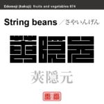 莢隠元　さやいんげん　野菜や果物の名前（漢字表記）を角字で表現してみました。該当する植物についても簡単に解説しています。
