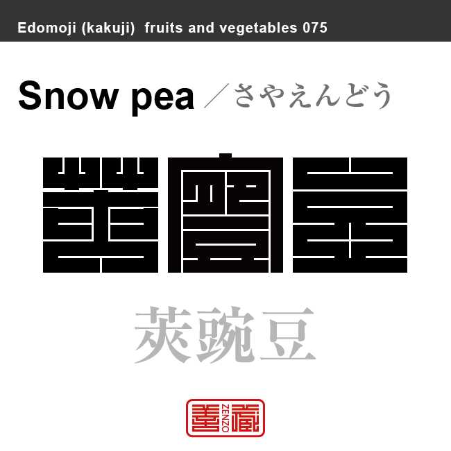 莢豌豆 さやえんどう 野菜や果物の名前(漢字表記)を角字で表現してみました。該当する植物についても簡単に解説しています。