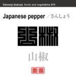 山椒　さんしょう　野菜や果物の名前（漢字表記）を角字で表現してみました。該当する植物についても簡単に解説しています。