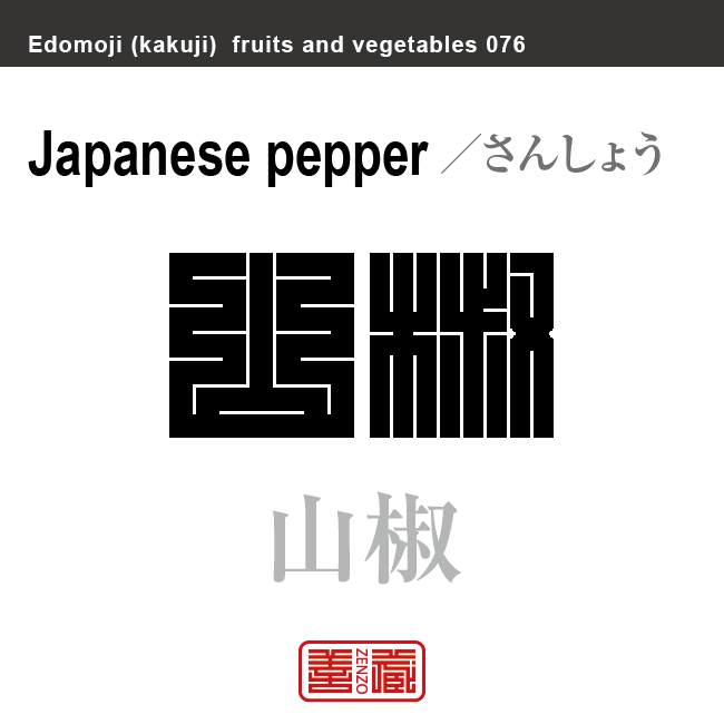 山椒 さんしょう 野菜や果物の名前(漢字表記)を角字で表現してみました。該当する植物についても簡単に解説しています。