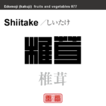 椎茸　しいたけ　野菜や果物の名前（漢字表記）を角字で表現してみました。該当する植物についても簡単に解説しています。