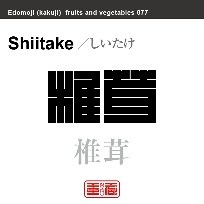 椎茸 しいたけ 野菜や果物の名前(漢字表記)を角字で表現してみました。該当する植物についても簡単に解説しています。