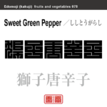 獅子唐辛子　ししとうがらし　野菜や果物の名前（漢字表記）を角字で表現してみました。該当する植物についても簡単に解説しています。