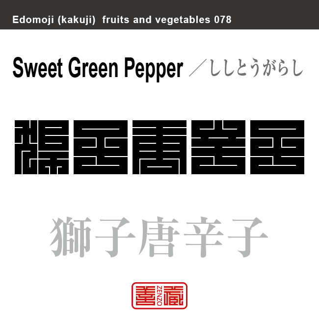 獅子唐辛子 ししとうがらし 野菜や果物の名前(漢字表記)を角字で表現してみました。該当する植物についても簡単に解説しています。